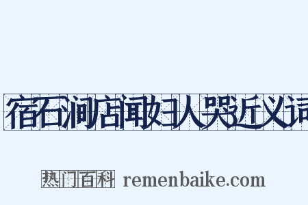 宿石涧店闻妇人哭近义词是什么意思的图片